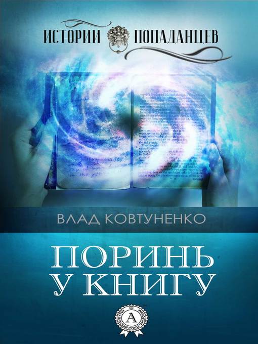 Cover image for Поринь у книгу